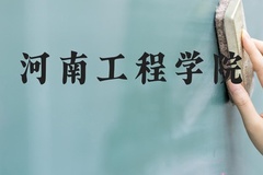河南工程学院近三年在河北录取分数线(含2022-2024最低分)