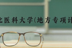 河北医科大学(地方专项计划)近三年在河北录取分数线(含2022-2024最低分)