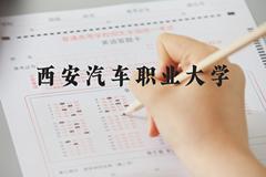 西安汽车职业大学近三年在河北录取分数线(含2022-2024最低分)