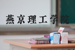 燕京理工学院近三年在河北录取分数线(含2022-2024最低分)