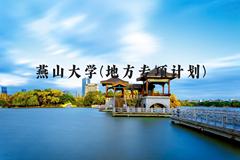 燕山大学(地方专项计划)近三年在河北录取分数线(含2022-2024最低分)