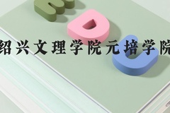 绍兴文理学院元培学院近三年在河北录取分数线(含2022-2024最低分)