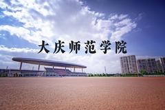 大庆师范学院近三年在河北录取分数线(含2022-2024最低分)