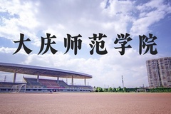 大庆师范学院近三年在河北录取分数线(含2022-2024最低分)