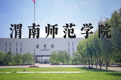 渭南师范学院近三年在河北录取分数线(含2022-2024最低分)