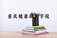 重庆健康职业学院近三年在河北录取分数线(含2022-2024最低分)