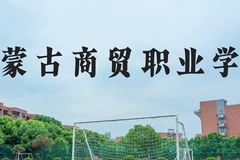 内蒙古商贸职业学院近三年在河北录取分数线(含2022-2024最低分)