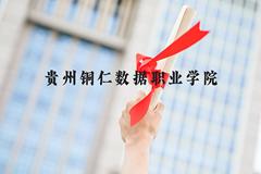 贵州铜仁数据职业学院近三年在河北录取分数线(含2022-2024最低分)