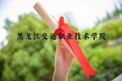 黑龙江交通职业技术学院近三年在河北录取分数线(含2022-2024最低分)