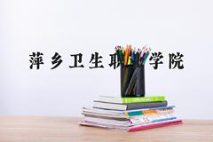 萍乡卫生职业学院近三年在河北录取分数线(含2022-2024最低分)