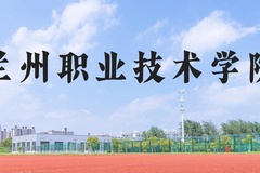 兰州职业技术学院近三年在河北录取分数线(含2022-2024最低分)