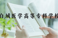 白城医学高等专科学校近三年在河北录取分数线(含2022-2024最低分)