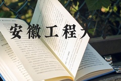安徽工程大学近三年在河北录取分数线(含2022-2024最低分)