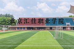 北京汇佳职业学院近三年在河北录取分数线(含2022-2024最低分)