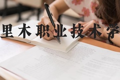塔里木职业技术学院近三年在河北录取分数线(含2022-2024最低分)