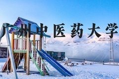 广州中医药大学近三年在河北录取分数线(含2022-2024最低分)