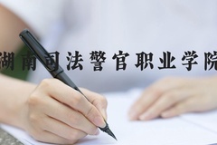 湖南司法警官职业学院近三年在河北录取分数线(含2022-2024最低分)