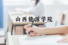 山西能源学院近三年在河北录取分数线(含2022-2024最低分)