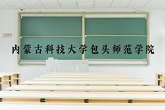 内蒙古科技大学包头师范学院近三年在河北录取分数线(含2022-2024最低分)