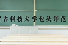 内蒙古科技大学包头师范学院近三年在河北录取分数线(含2022-2024最低分)
