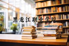 黑龙江职业学院近三年在河北录取分数线(含2022-2024最低分)