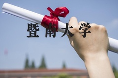 暨南大学近三年在河北录取分数线(含2022-2024最低分)
