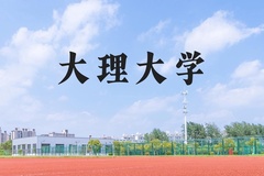 大理大学近三年在河北录取分数线(含2022-2024最低分)