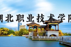 湖北职业技术学院近三年在河北录取分数线(含2022-2024最低分)