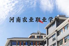 河南农业职业学院近三年在河北录取分数线(含2022-2024最低分)