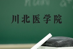 川北医学院近三年在河北录取分数线(含2022-2024最低分)