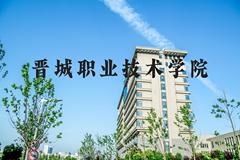 晋城职业技术学院近三年在河北录取分数线(含2022-2024最低分)