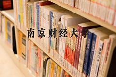 南京财经大学近三年在河北录取分数线(含2022-2024最低分)