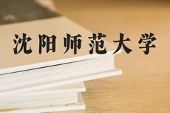 沈阳师范大学近三年在河北录取分数线(含2022-2024最低分)