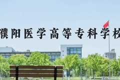 濮阳医学高等专科学校近三年在河北录取分数线(含2022-2024最低分)