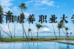 贵阳康养职业大学近三年在河北录取分数线(含2022-2024最低分)