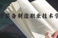 辽宁装备制造职业技术学院近三年在河北录取分数线(含2022-2024最低分)