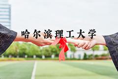 哈尔滨理工大学近三年在河北录取分数线(含2022-2024最低分)