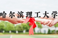 哈尔滨理工大学近三年在河北录取分数线(含2022-2024最低分)