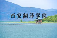 西安翻译学院近三年在河北录取分数线(含2022-2024最低分)