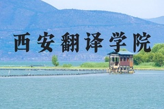 西安翻译学院近三年在河北录取分数线(含2022-2024最低分)