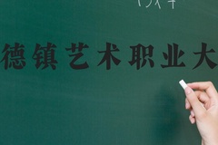 景德镇艺术职业大学近三年在河北录取分数线(含2022-2024最低分)