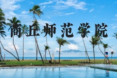 商丘师范学院近三年在河北录取分数线(含2022-2024最低分)