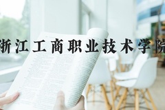 浙江工商职业技术学院近三年在河北录取分数线(含2022-2024最低分)
