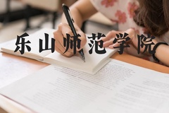 乐山师范学院近三年在河北录取分数线(含2022-2024最低分)