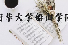 南华大学船山学院近三年在河北录取分数线(含2022-2024最低分)