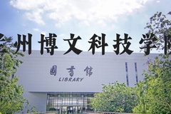 兰州博文科技学院近三年在河北录取分数线(含2022-2024最低分)