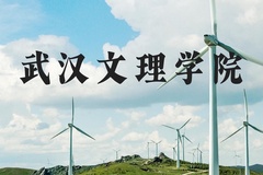 武汉文理学院近三年在河北录取分数线(含2022-2024最低分)