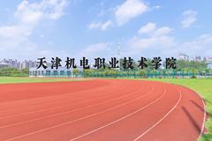 天津机电职业技术学院近三年在河北录取分数线(含2022-2024最低分)