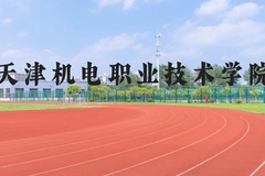 天津机电职业技术学院近三年在河北录取分数线(含2022-2024最低分)