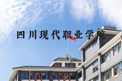 四川现代职业学院近三年在河北录取分数线(含2022-2024最低分)